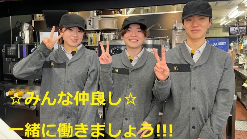 マクドナルド石和店 アルバイト募集情報2
