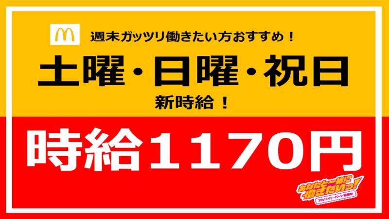 マクドナルド中小河原店 アルバイト募集情報1