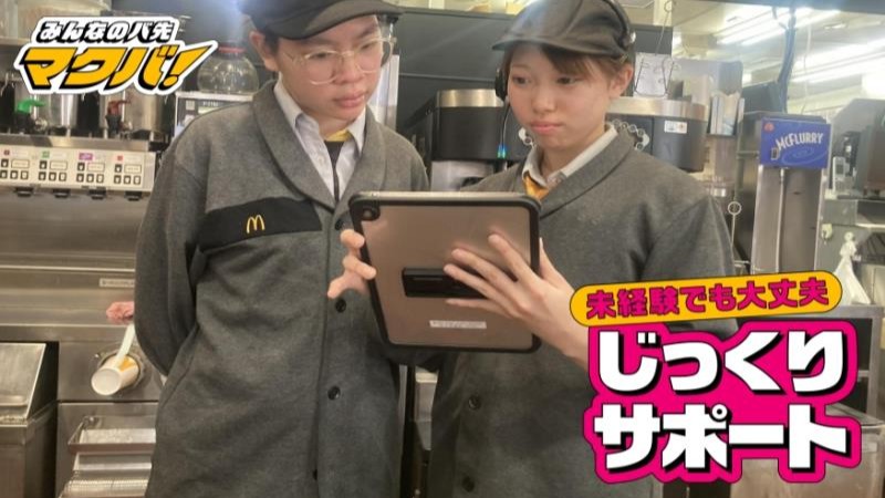 マクドナルド中小河原店 アルバイト募集情報1