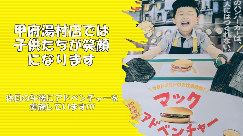 マクドナルド甲府湯村店 アルバイト募集情報3