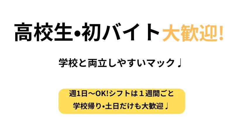 マクドナルド甲府昭和イトーヨーカドー店 アルバイト募集情報1
