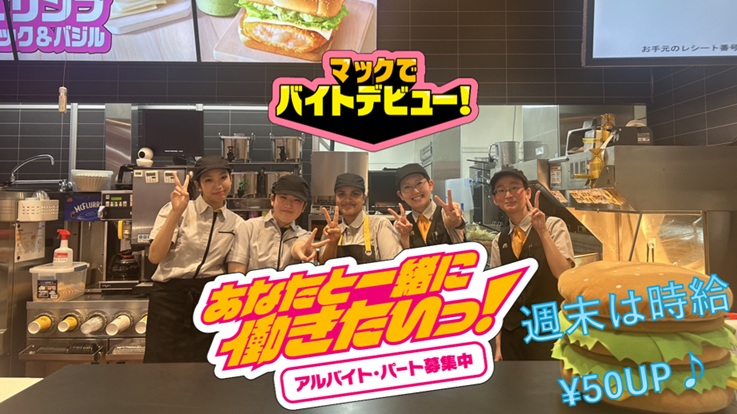 マクドナルド石和ＭＥＧＡドン・キホーテＵＮＹ店 アルバイト募集情報1