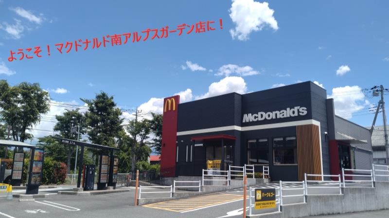マクドナルド南アルプスガーデン店 アルバイト募集情報1