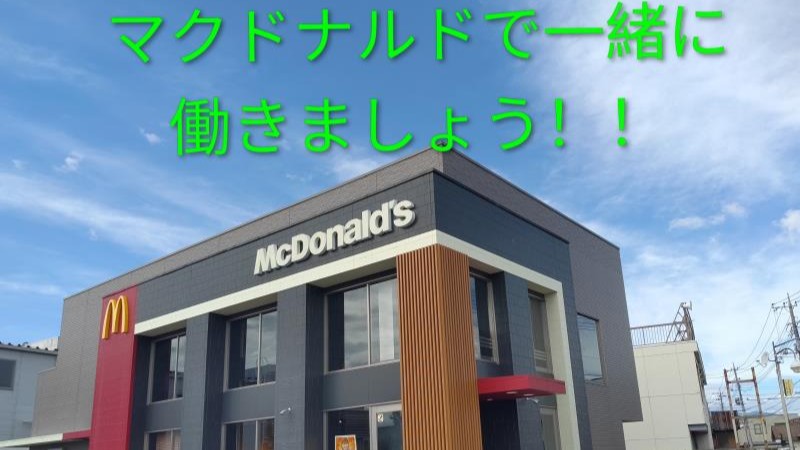 マクドナルド甲府アルプス通り店 アルバイト募集情報1