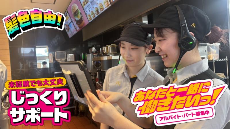 マクドナルド甲府朝気店 アルバイト募集情報2