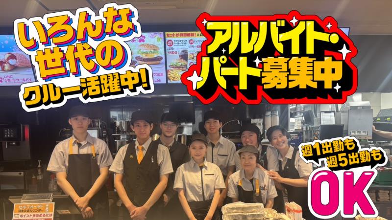 マクドナルド甲府朝気店 アルバイト募集情報1