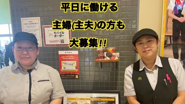マクドナルドラザウォーク甲斐双葉店 アルバイト募集情報2