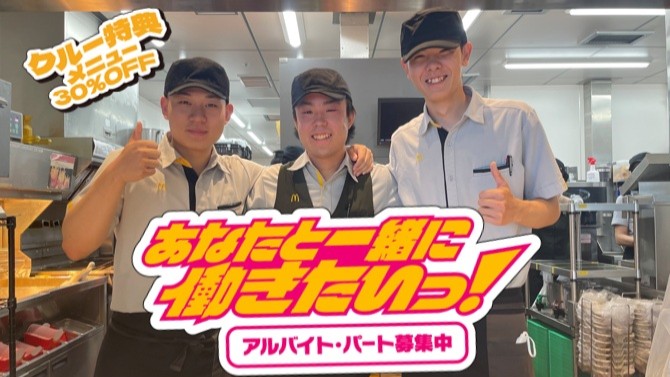 マクドナルドラザウォーク甲斐双葉店 アルバイト募集情報2