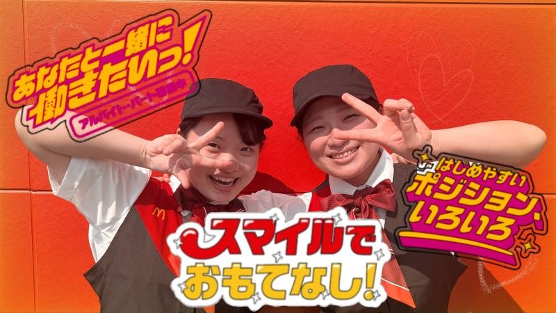 マクドナルド２０号石和店 アルバイト募集情報5