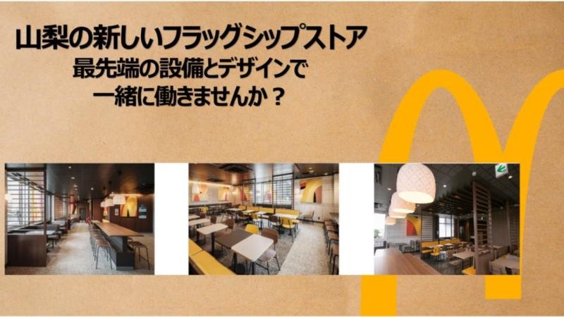 マクドナルド20号石和店 アルバイト募集情報2
