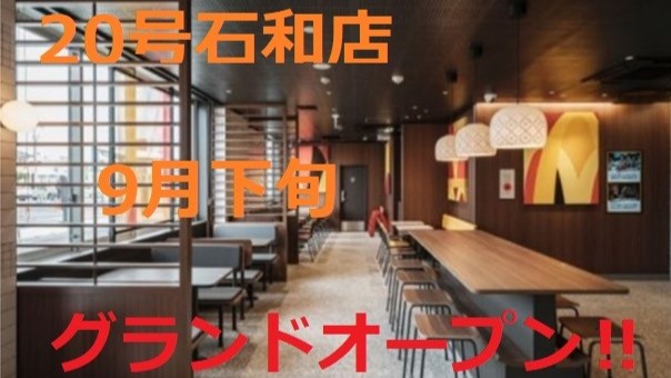 マクドナルド２０号石和店 アルバイト募集情報3