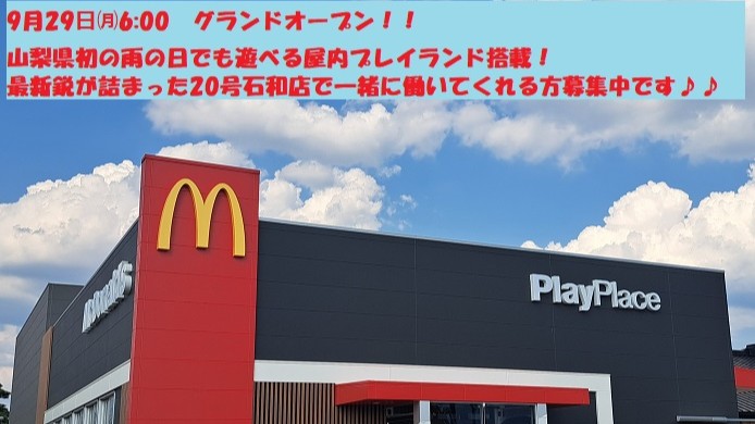 マクドナルド２０号石和店 アルバイト募集情報1