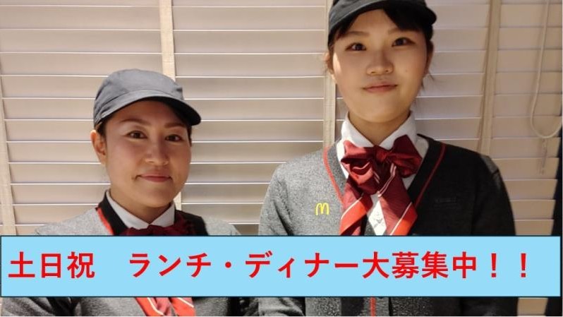 マクドナルド川中島店 アルバイト募集情報1