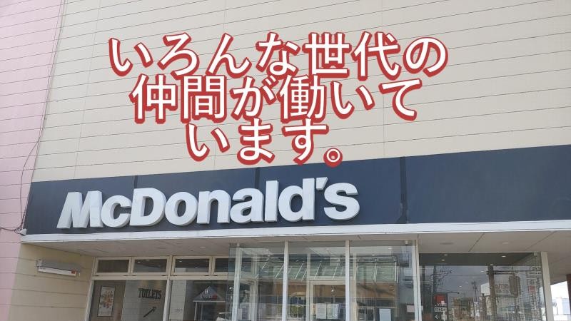 マクドナルド川中島店 アルバイト募集情報3