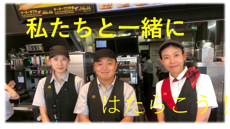 マクドナルド19号塩尻店 アルバイト募集情報4
