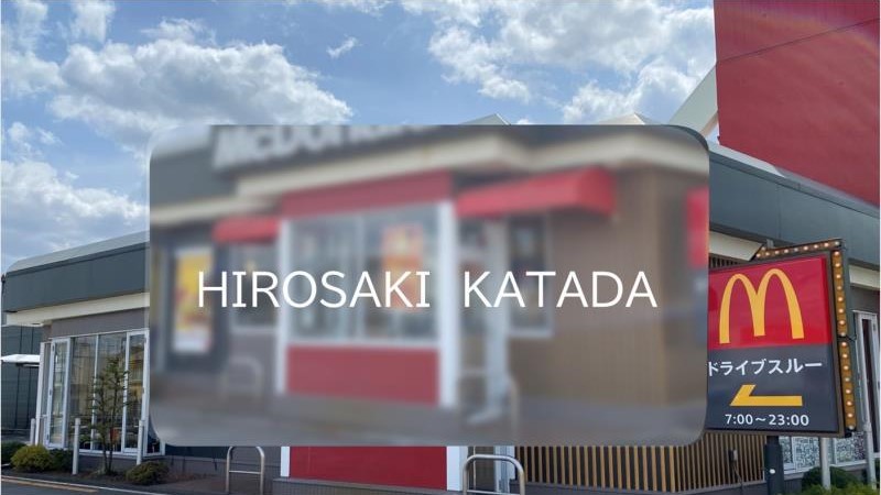 マクドナルド弘前堅田店 アルバイト募集情報2