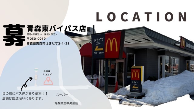 マクドナルド青森東バイパス店 アルバイト募集情報1