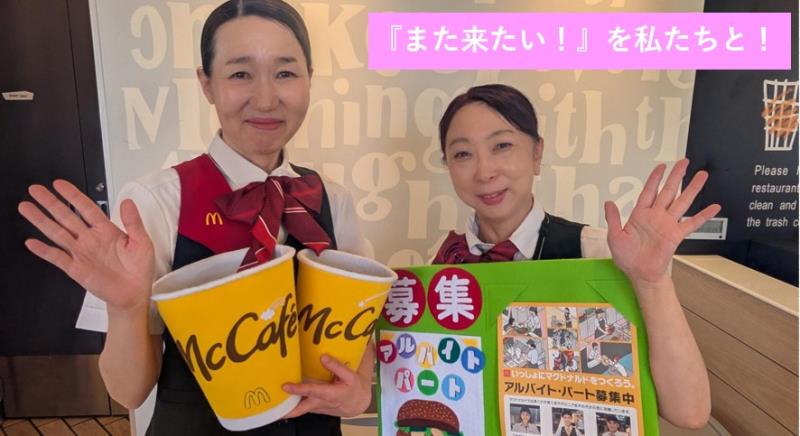 マクドナルド青森東バイパス店 アルバイト募集情報1