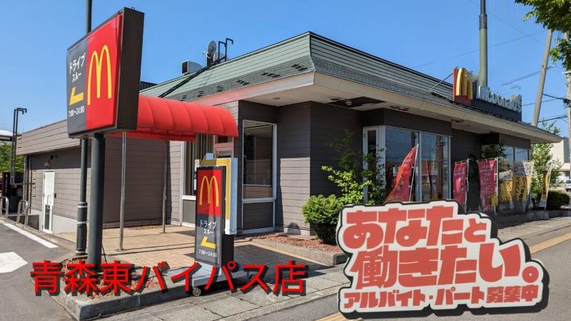 マクドナルド青森東バイパス店 アルバイト募集情報1