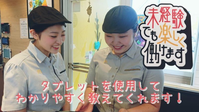 マクドナルド青森東バイパス店 アルバイト募集情報1
