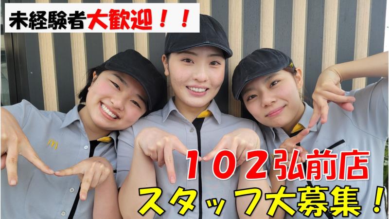 マクドナルド１０２弘前店 アルバイト募集情報1