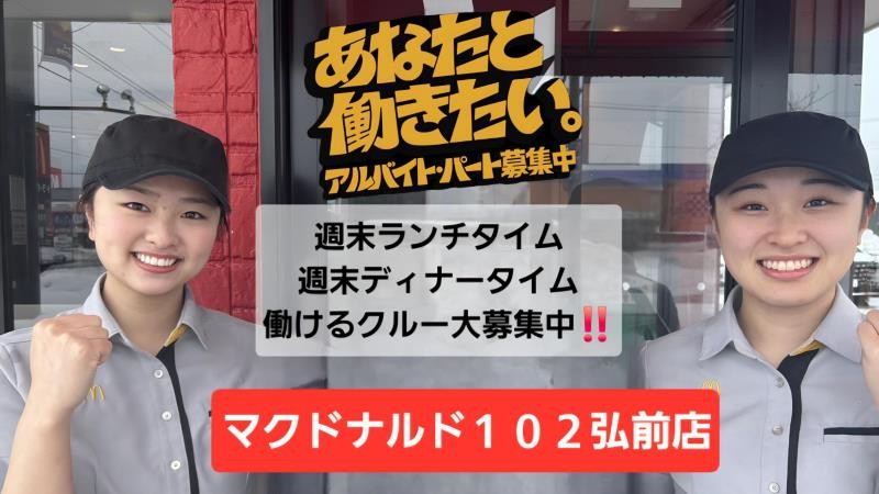 マクドナルド１０２弘前店 アルバイト募集情報5