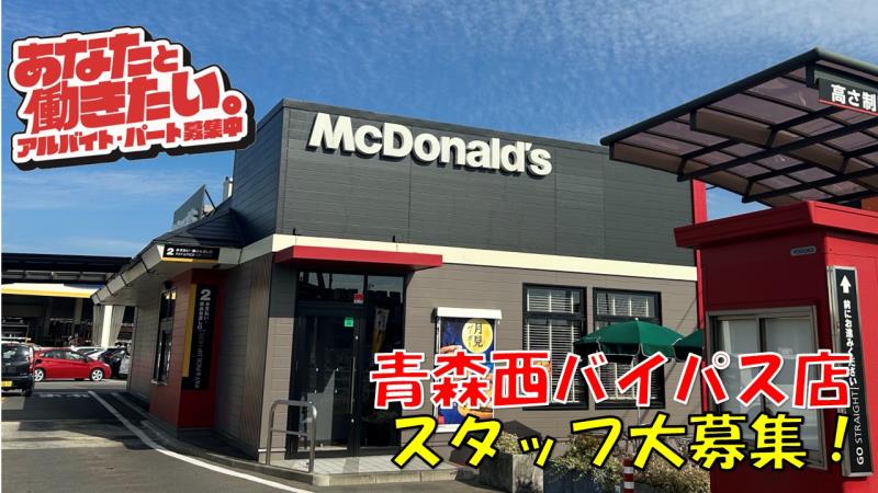マクドナルド青森西バイパス店 アルバイト募集情報1