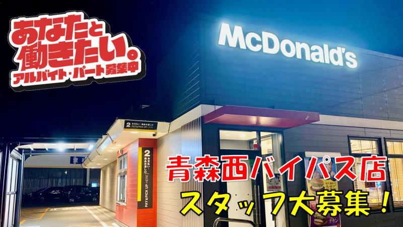 マクドナルド青森西バイパス店 アルバイト募集情報1