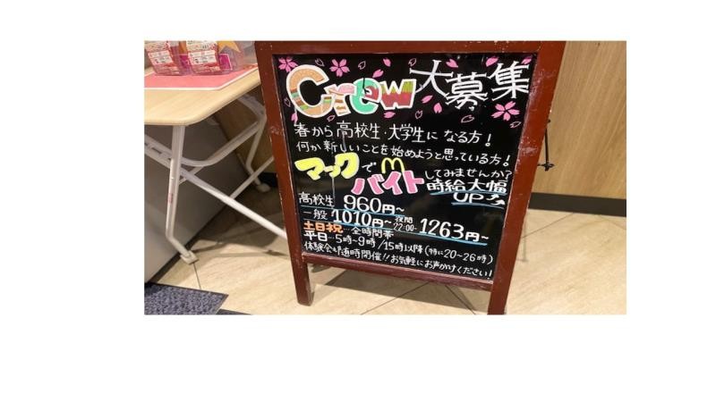 マクドナルド青森西バイパス店 アルバイト募集情報4