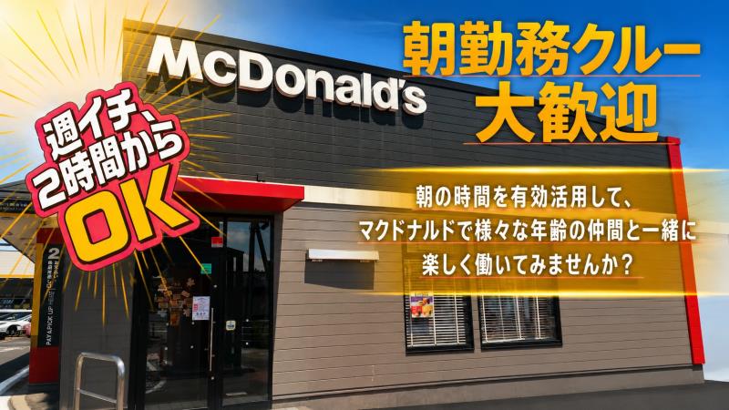 マクドナルド青森西バイパス店 アルバイト募集情報1