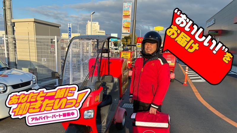 マクドナルド若里店 アルバイト募集情報5