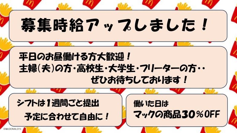 マクドナルド高森ＭＥＧＡドン・キホーテＵＮＹ店 アルバイト募集情報2