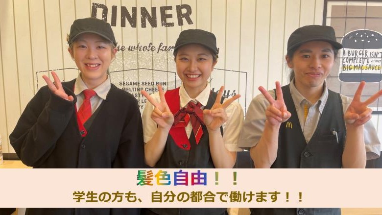 マクドナルドイオンモール佐久平店 アルバイト募集情報1