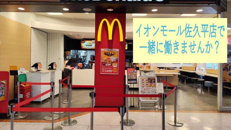マクドナルドイオンモール佐久平店 アルバイト募集情報2