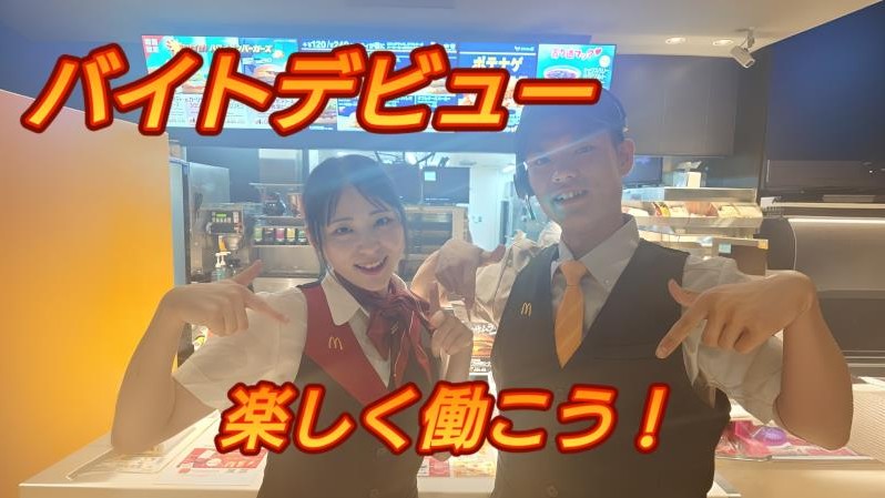 マクドナルド１４７大町店 アルバイト募集情報2
