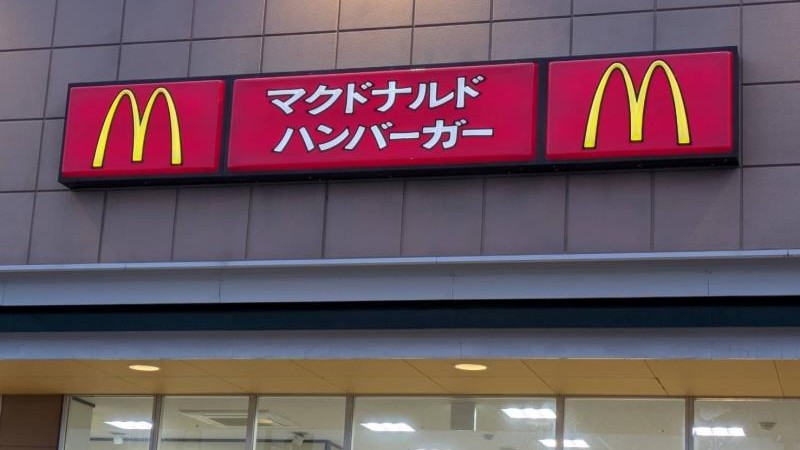 マクドナルドデリシア篠ノ井東店 アルバイト募集情報3