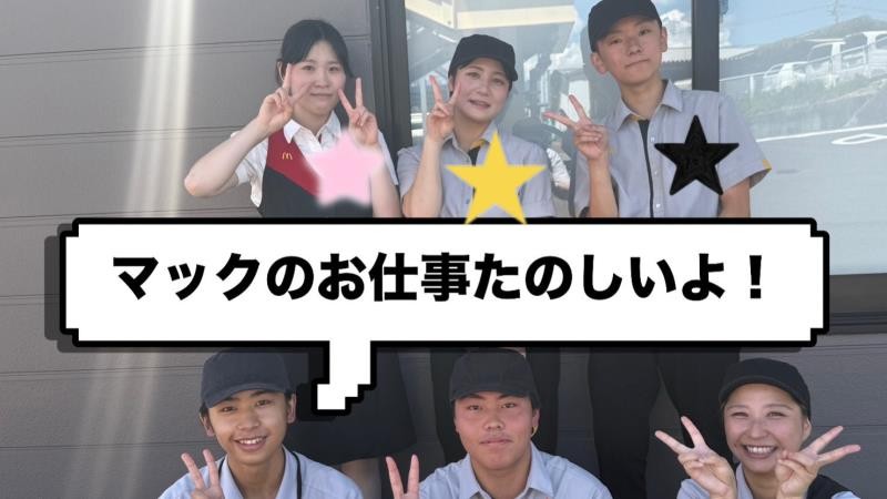 マクドナルド１４３上田原店 アルバイト募集情報2