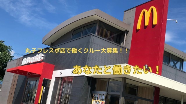 マクドナルド丸子フレスポ店 アルバイト募集情報1
