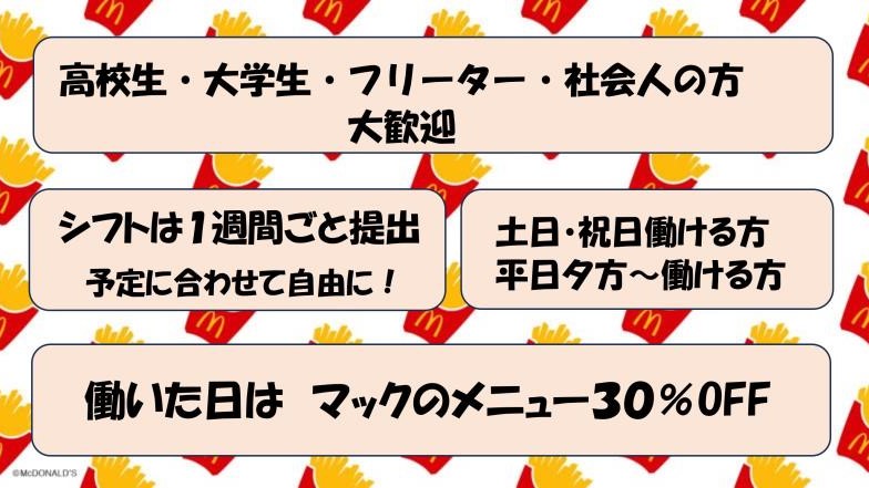 マクドナルド１５３飯田上郷店 アルバイト募集情報4