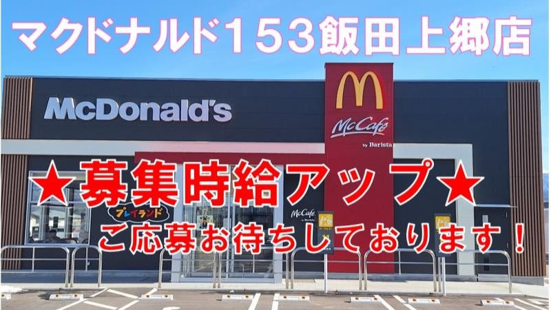マクドナルド１５３飯田上郷店 アルバイト募集情報1