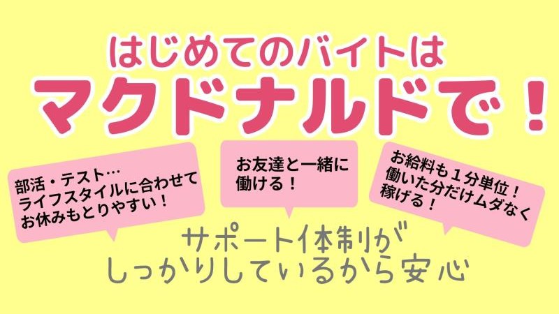マクドナルド１５３飯田上郷店 アルバイト募集情報1