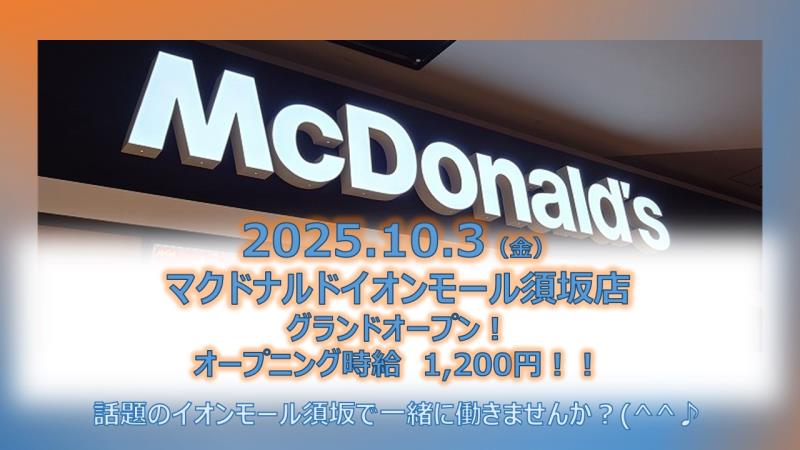 マクドナルドイオンモール須坂店 アルバイト募集情報1