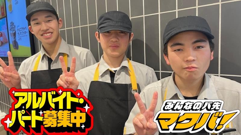 マクドナルドイオンモール須坂店 アルバイト募集情報2