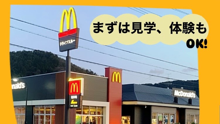 マクドナルド芥見店 アルバイト募集情報4