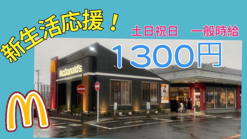 マクドナルド多治見インター店 アルバイト募集情報1