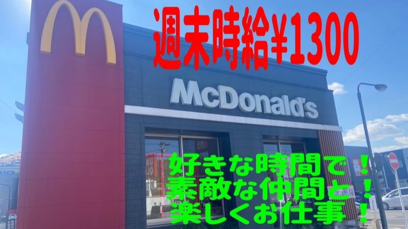 マクドナルド多治見インター店 アルバイト募集情報1