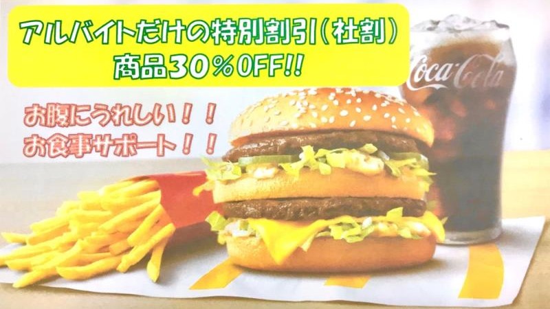 マクドナルド多治見インター店 アルバイト募集情報5
