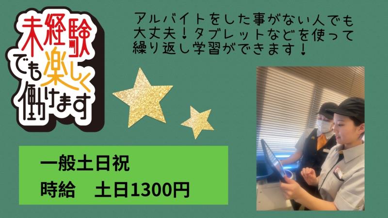 マクドナルド多治見インター店 アルバイト募集情報2