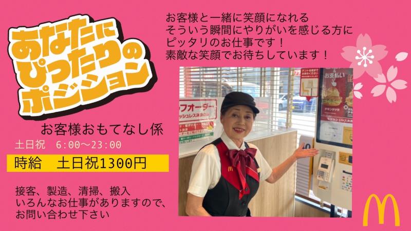 マクドナルド多治見インター店 アルバイト募集情報2