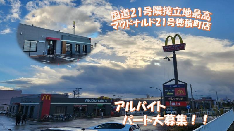 マクドナルド２１号穂積町店 アルバイト募集情報1